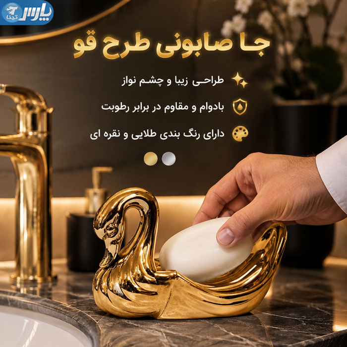 جا صابونی طرح قو